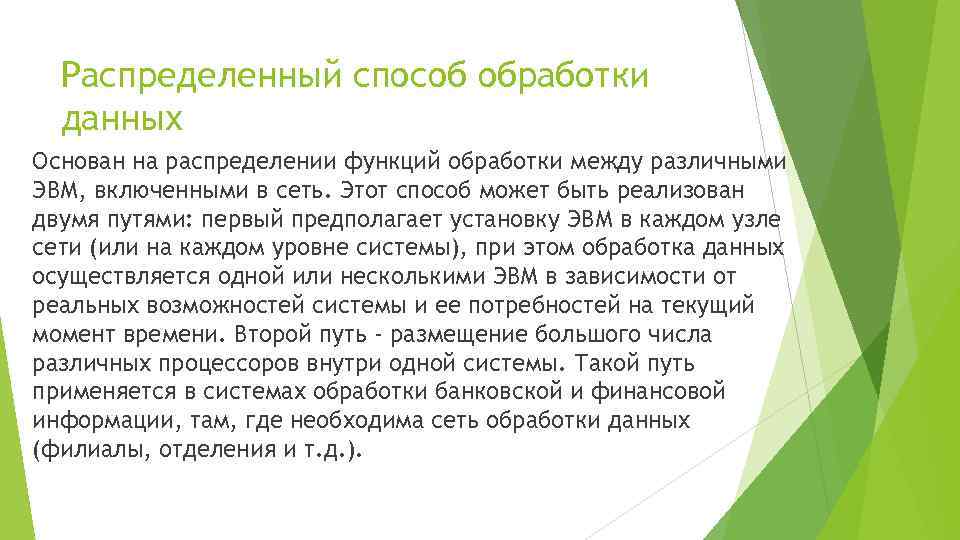 Распределенный способ обработки данных Основан на распределении функций обработки между различными ЭВМ, включенными в