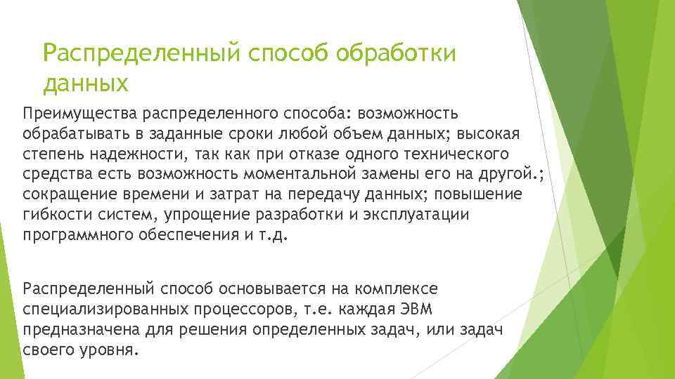 Что дает обработка. Способы обработки данных. Способы распределения данных. Недостатки распределенной обработки информации. Распределенная обработка данных недостатки.