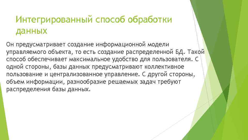 Интегрированный способ обработки данных Он предусматривает создание информационной модели управляемого объекта, то есть создание