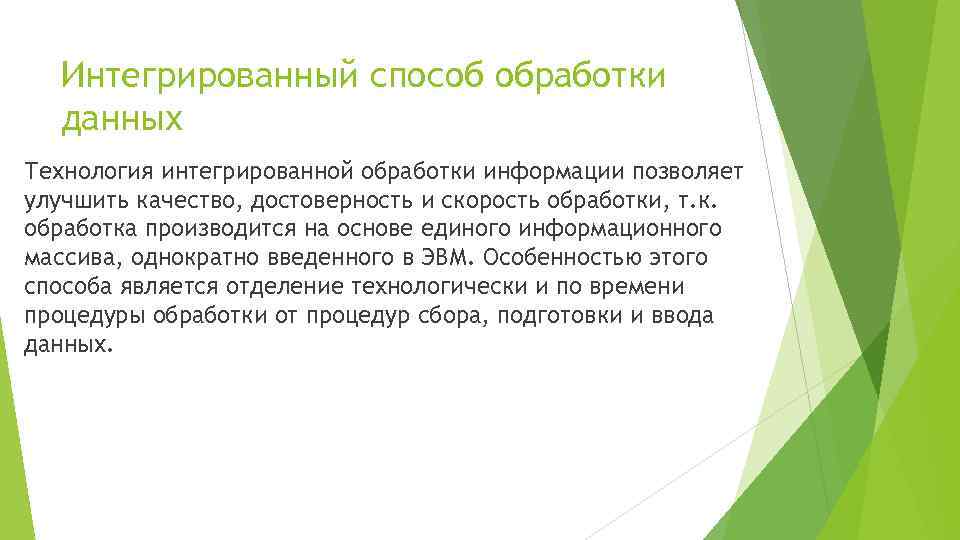 Интегрированный способ обработки данных Технология интегрированной обработки информации позволяет улучшить качество, достоверность и скорость