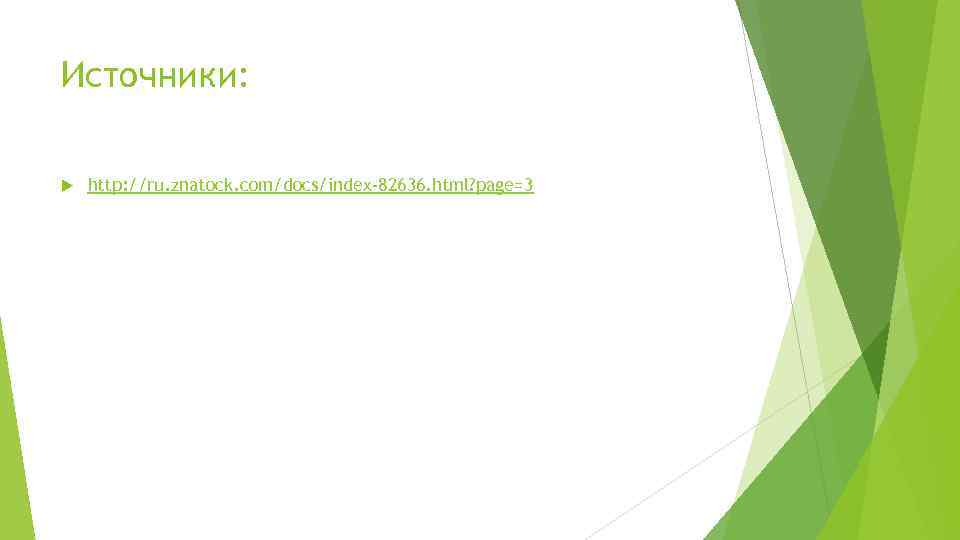 Источники: http: //ru. znatock. com/docs/index-82636. html? page=3 