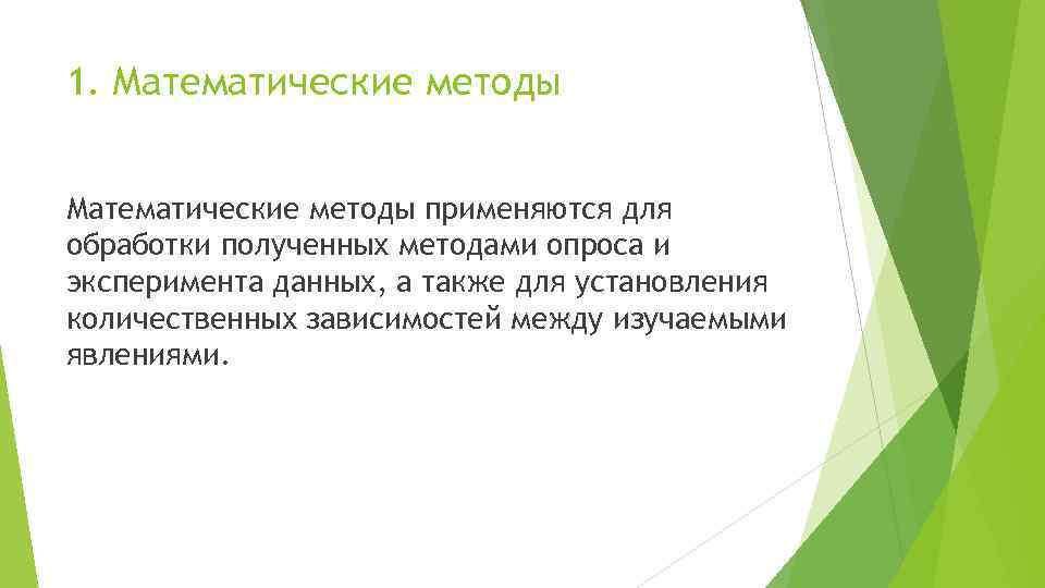 1. Математические методы применяются для обработки полученных методами опроса и эксперимента данных, а также