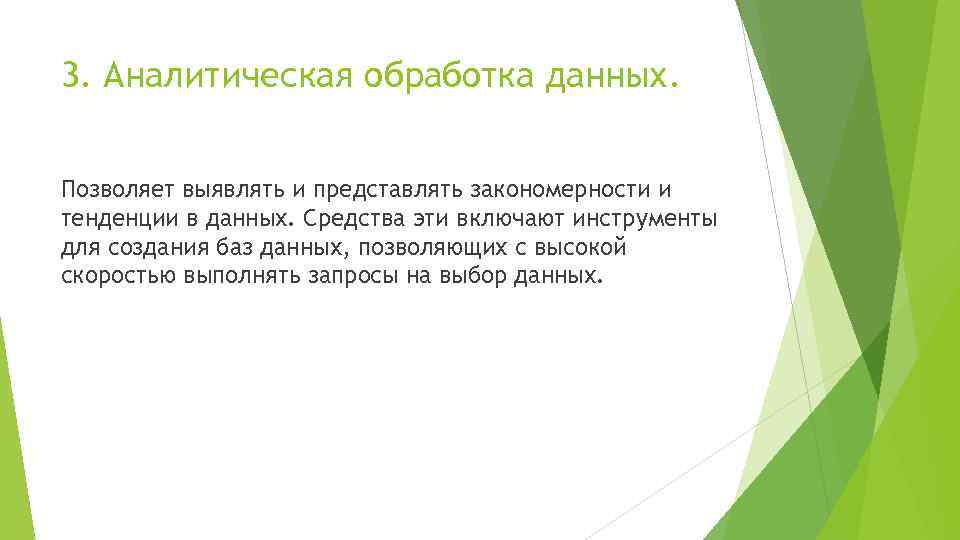 3. Аналитическая обработка данных. Позволяет выявлять и представлять закономерности и тенденции в данных. Средства