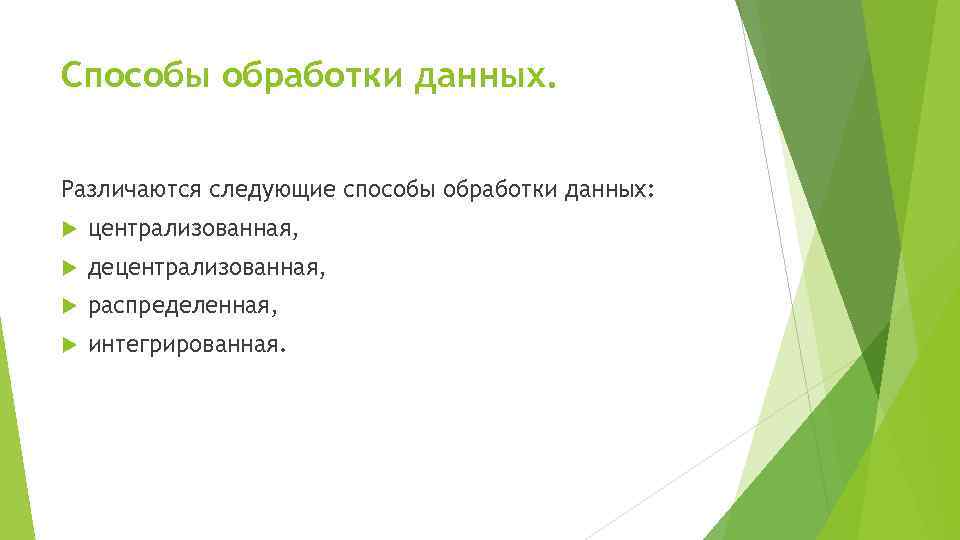 Способы обработки данных. Различаются следующие способы обработки данных: централизованная, децентрализованная, распределенная, интегрированная. 