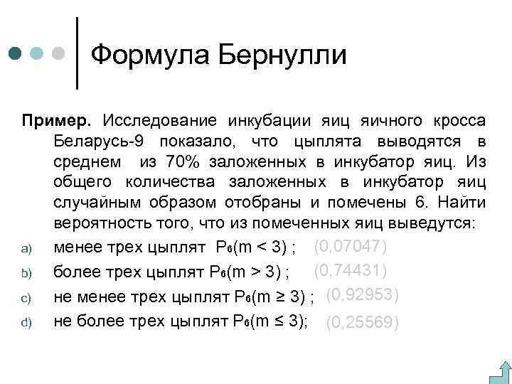 Формула Бернулли Пример. Исследование инкубации яиц яичного кросса Беларусь-9 показало, что цыплята выводятся в