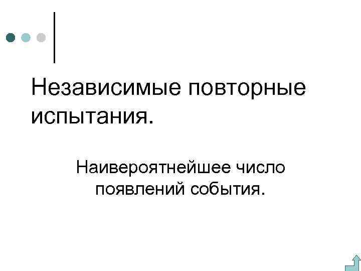 Независимые повторные испытания. Наивероятнейшее число появлений события. 