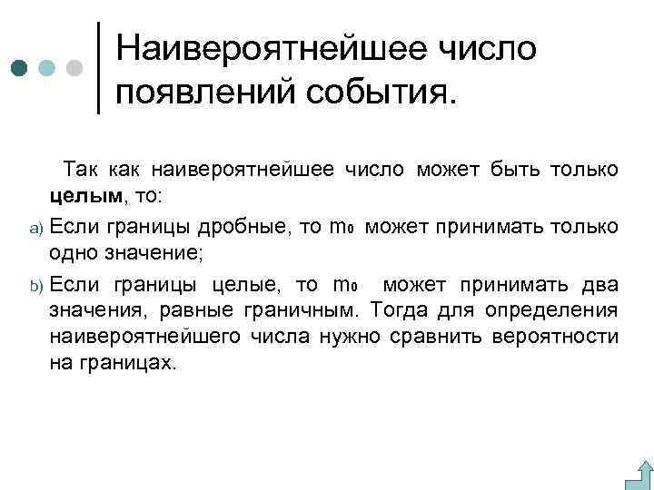 Наивероятнейшее число появлений события. Так как наивероятнейшее число может быть только целым, то: a)