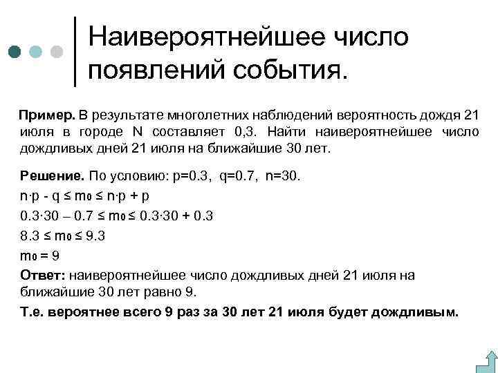 Наивероятнейшее число появлений события. Пример. В результате многолетних наблюдений вероятность дождя 21 июля в