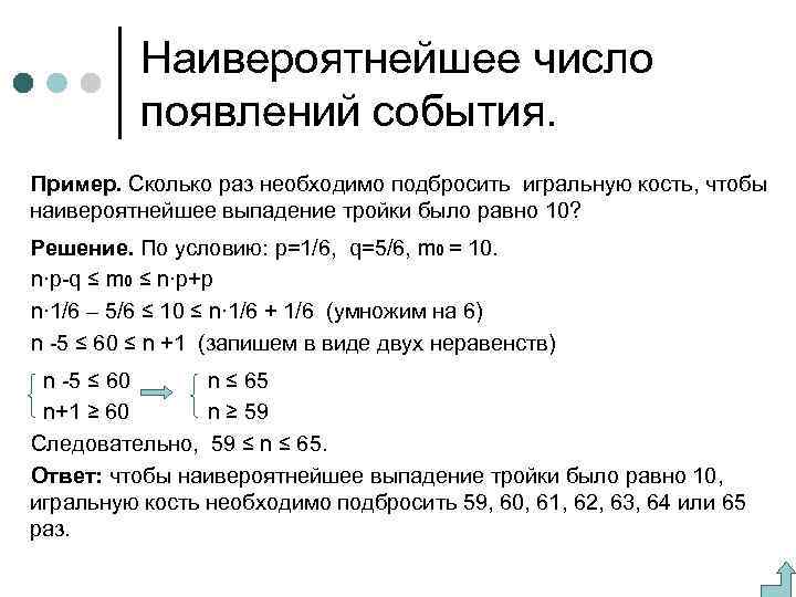 Найти наивероятнейшее число попаданий. Наивероятнейшее число появлений события. Наивероятнейшее число событий формула. Наивероятнейшее число появлений события в независимых испытаниях. 10. Наивероятнейшее число появлений события.