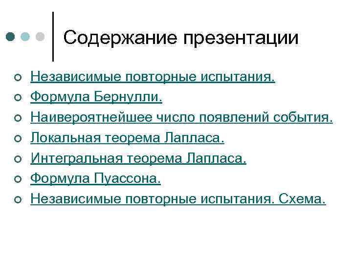 Содержание презентации ¢ ¢ ¢ ¢ Независимые повторные испытания. Формула Бернулли. Наивероятнейшее число появлений