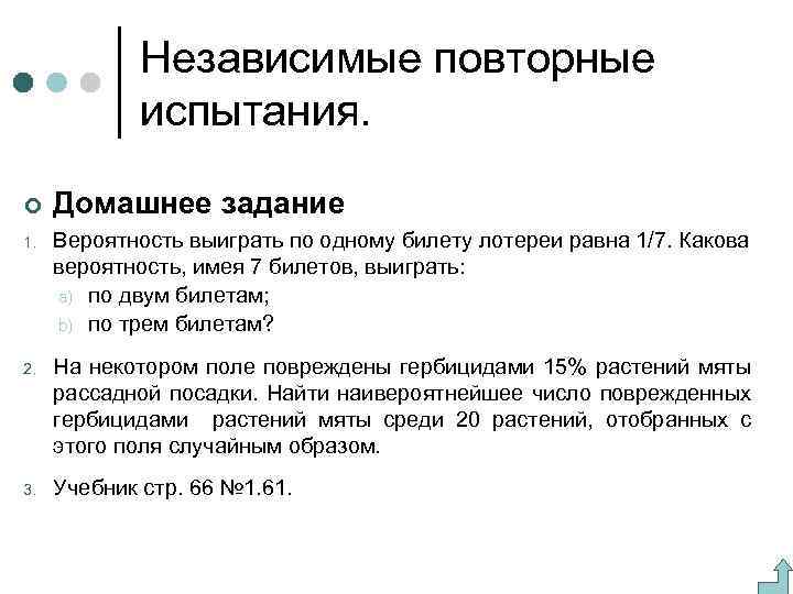 Независимые повторные испытания. ¢ Домашнее задание 1. Вероятность выиграть по одному билету лотереи равна