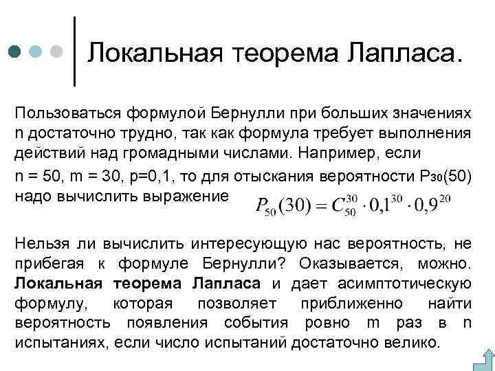 Локальная теорема Лапласа. Пользоваться формулой Бернулли при больших значениях n достаточно трудно, так как