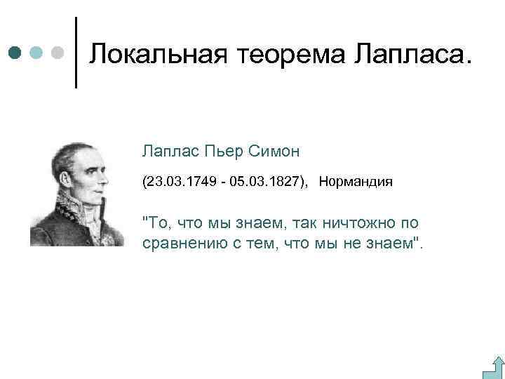 Локальная теорема Лапласа. Лаплас Пьер Симон (23. 03. 1749 - 05. 03. 1827), Нормандия