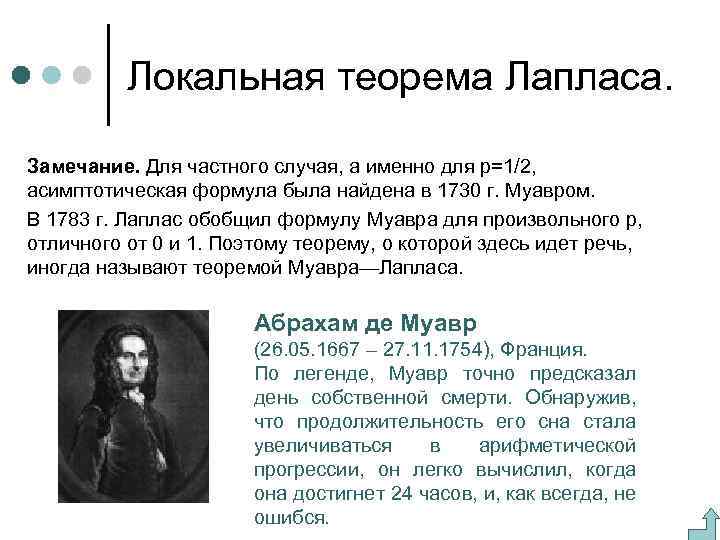 Локальная теорема Лапласа. Замечание. Для частного случая, а именно для р=1/2, асимптотическая формула была