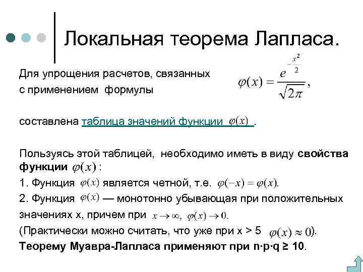 Локальная теорема Лапласа. Для упрощения расчетов, связанных с применением формулы составлена таблица значений функции
