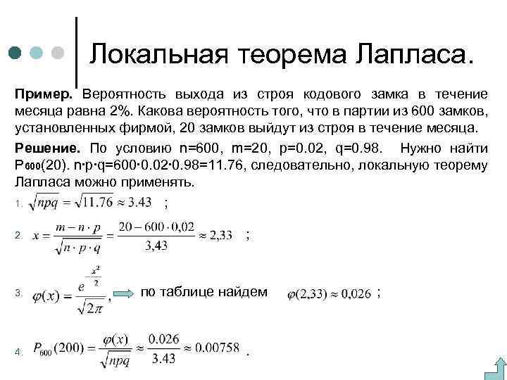 Локальная теорема Лапласа. Пример. Вероятность выхода из строя кодового замка в течение месяца равна
