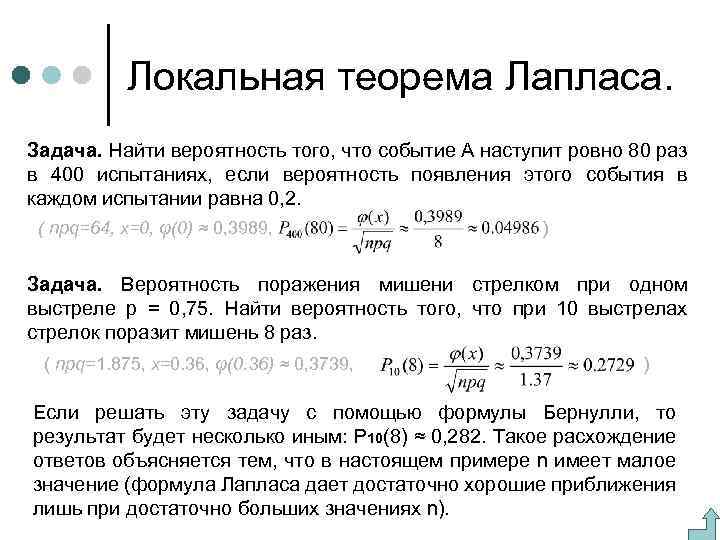 Локальная теорема Лапласа. Задача. Найти вероятность того, что событие А наступит ровно 80 раз