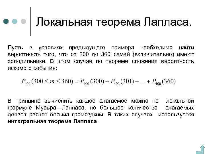 Локальная теорема Лапласа. Пусть в условиях предыдущего примера необходимо найти вероятность того, что от