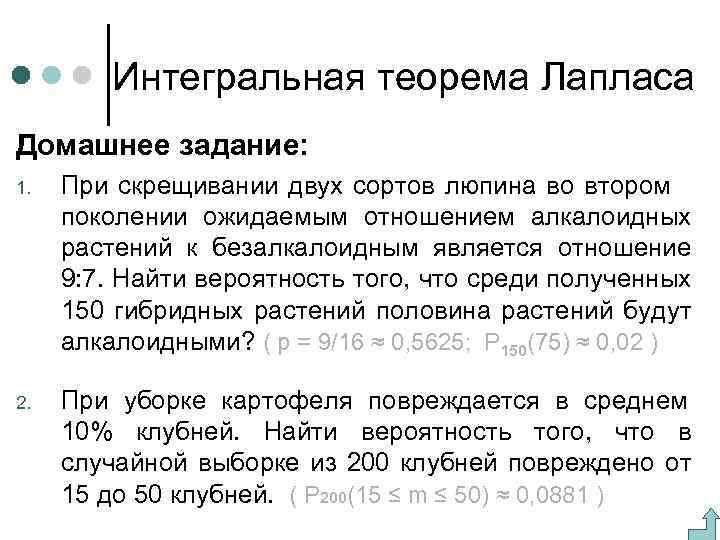 Интегральная теорема Лапласа Домашнее задание: 1. При скрещивании двух сортов люпина во втором поколении