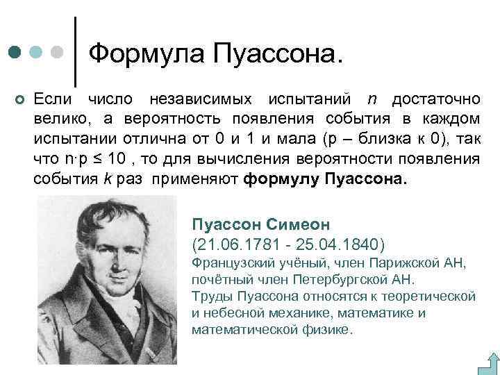 Формула Пуассона. ¢ Если число независимых испытаний n достаточно велико, а вероятность появления события
