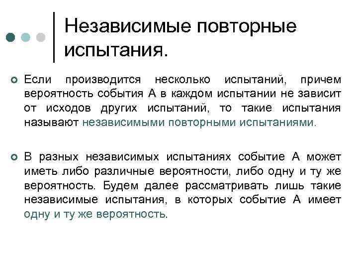 Независимые повторные испытания. ¢ Если производится несколько испытаний, причем вероятность события А в каждом
