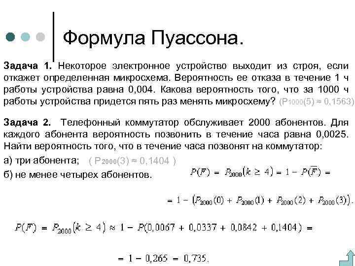 Формула Пуассона. Задача 1. Некоторое электронное устройство выходит из строя, если откажет определенная микросхема.