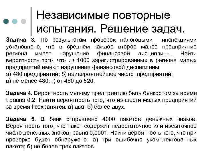 Независимые повторные испытания. Решение задач. Задача 3. По результатам проверок налоговыми инспекциями установлено, что
