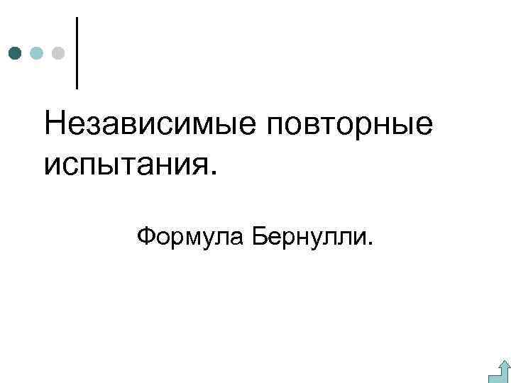 Независимые повторные испытания. Формула Бернулли. 
