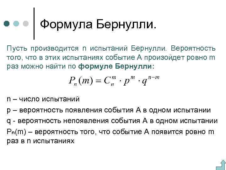 Формула Бернулли. Пусть производится n испытаний Бернулли. Вероятность того, что в этих испытаниях событие