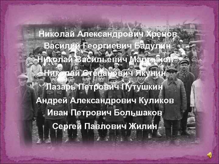 Николай Александрович Хренов Василий Георгиевич Бадулин Николай Васильевич Мартынов Николай Степанович Якунин Лазарь Петрович