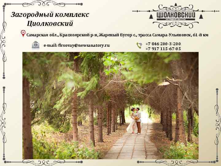 Загородный комплекс Циолковский Самарская обл. , Красноярский р-н, Жареный Бугор с. , трасса Самара-Ульяновск,