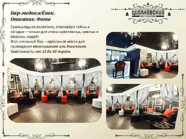 Бар-медвежЁнок. Описание. Фото Сумасшедшая эклектика, атмосфера тайны и загадки – только для очень креативных,