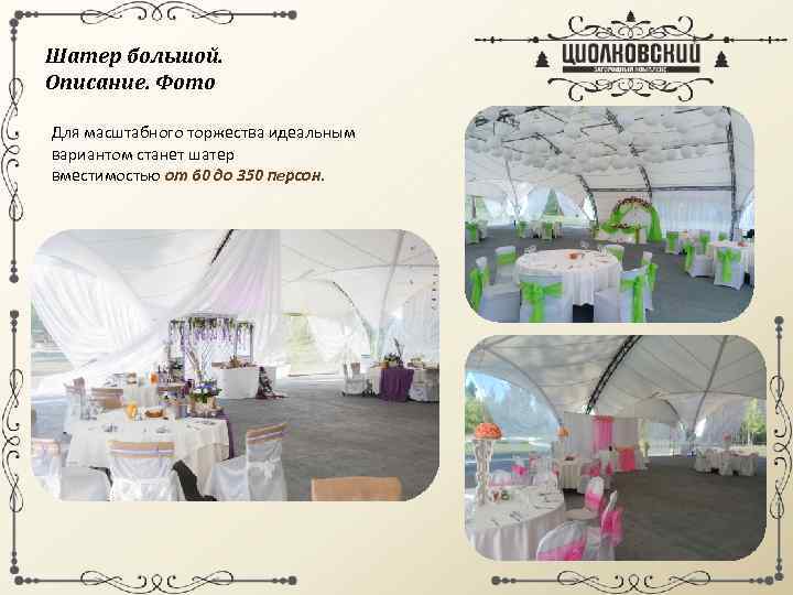 Шатер большой. Описание. Фото Для масштабного торжества идеальным вариантом станет шатер вместимостью от 60