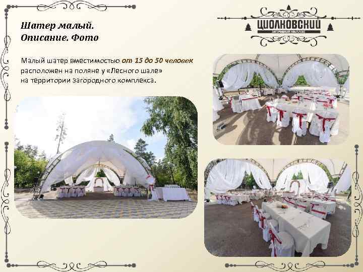 Шатер малый. Описание. Фото Малый шатер вместимостью от 15 до 50 человек расположен на