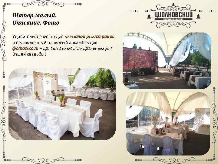 Шатер малый. Описание. Фото Удивительное место для выездной регистрации и великолепный парковый ансамбль для
