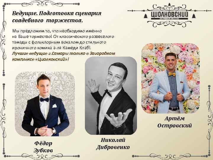 Ведущие. Подготовка сценария свадебного торжества. Мы предложим то, что необходимо именно на Ваше торжество!