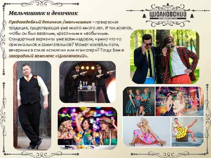 Мальчишник и девичник Предсвадебный девичник /мальчишник – прекрасная традиция, существующая уже много-много лет. И