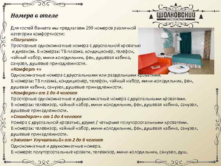 Номера в отеле Для гостей банкета мы предлагаем 299 номеров различной категории комфортности: «Полулюкс»