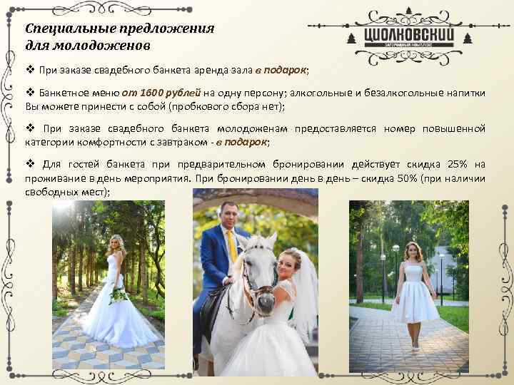 Специальные предложения для молодоженов v При заказе свадебного банкета аренда зала в подарок; v