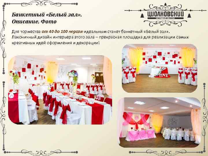 Банкетный «Белый зал» . Описание. Фото Для торжества от 40 до 100 персон идеальным