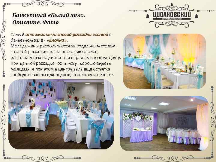 Банкетный «Белый зал» . Описание. Фото Самый оптимальный способ рассадки гостей в банкетном зале
