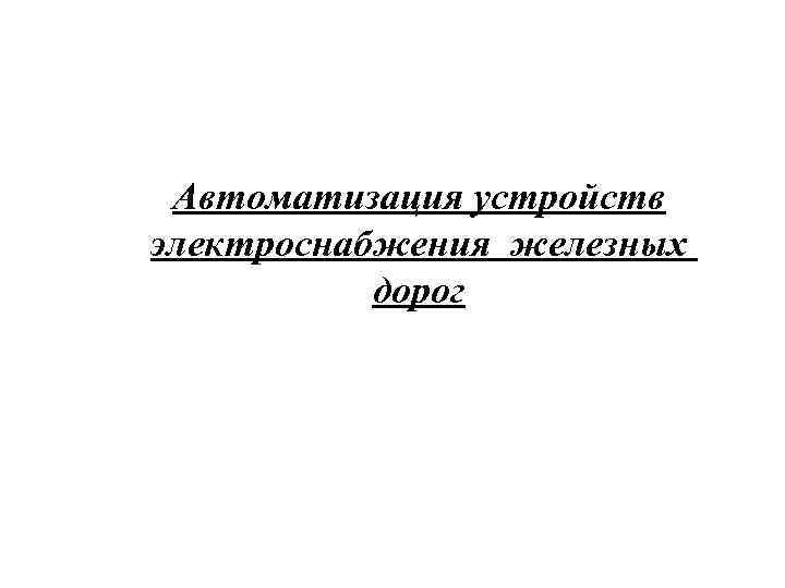 Автоматизация устройств электроснабжения железных дорог 