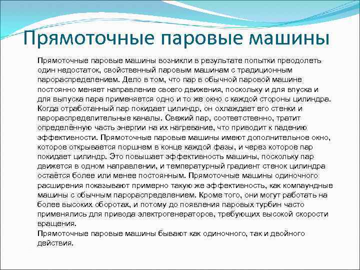 Прямоточные паровые машины возникли в результате попытки преодолеть один недостаток, свойственный паровым машинам с