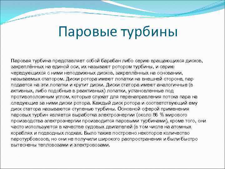 Паровые турбины Паровая турбина представляет собой барабан либо серию вращающихся дисков, закреплённых на единой