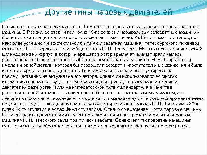 Другие типы паровых двигателей Кроме поршневых паровых машин, в 19 -м веке активно использовались