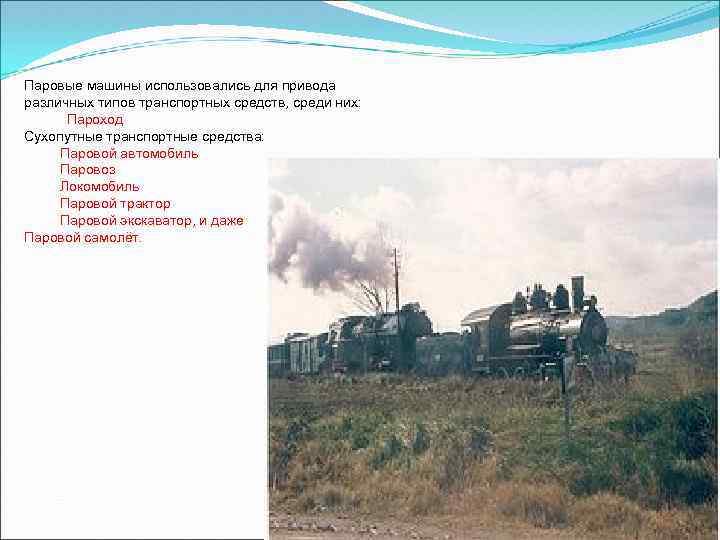 Паровые машины использовались для привода различных типов транспортных средств, среди них: Пароход Сухопутные транспортные
