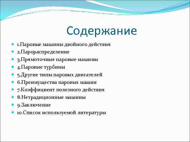 Содержание 1. Паровые машины двойного действия 2. Парораспределение 3. Прямоточные паровые машины 4. Паровые