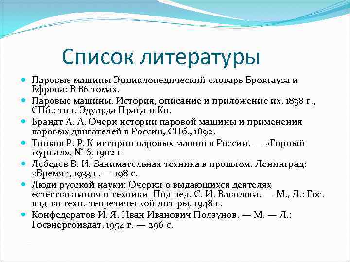Список литературы Паровые машины Энциклопедический словарь Брокгауза и Ефрона: В 86 томах. Паровые машины.