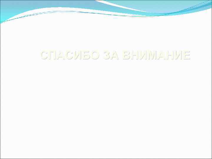 СПАСИБО ЗА ВНИМАНИЕ 