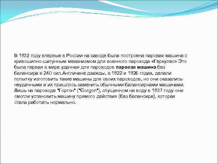  В 1832 году впервые в России на заводе была построена паровая машина с